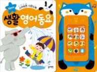 생활영어동요(스마트폰 사운드북)